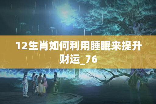 12生肖如何利用睡眠来提升财运_76