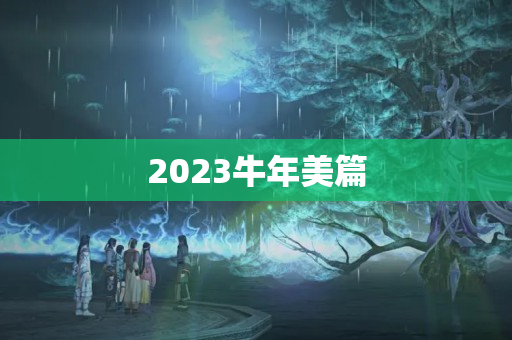 2023牛年美篇