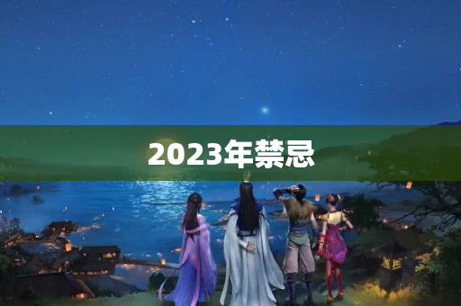 2023年禁忌