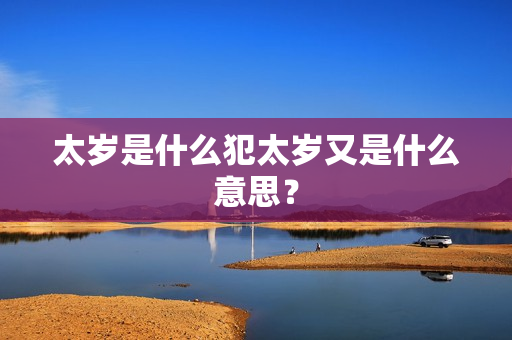 太岁是什么犯太岁又是什么意思？