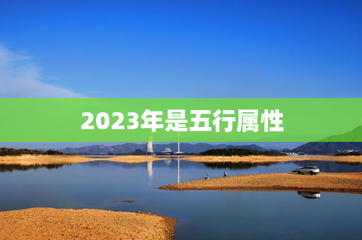 2023年是五行属性