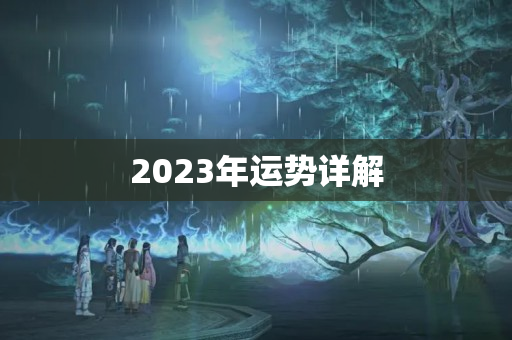 2023年运势详解