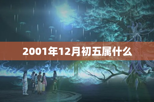 2001年12月初五属什么