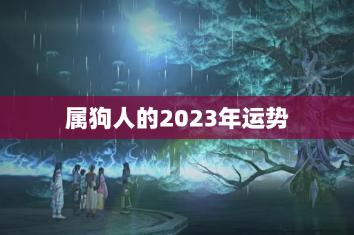 属狗人的2023年运势