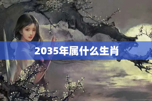 2035年属什么生肖