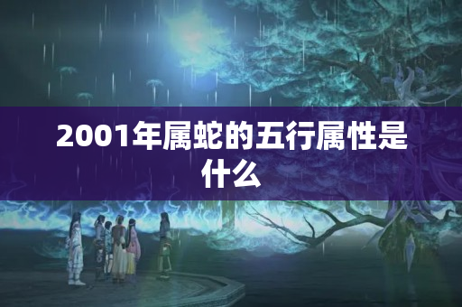 2001年属蛇的五行属性是什么