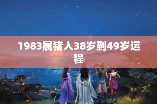 1983属猪人38岁到49岁运程