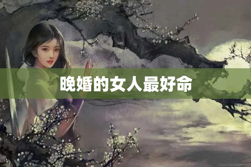 晚婚的女人最好命