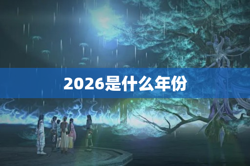 2026是什么年份