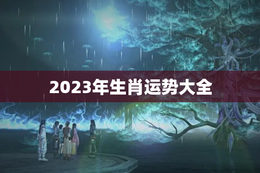 2023年生肖运势大全