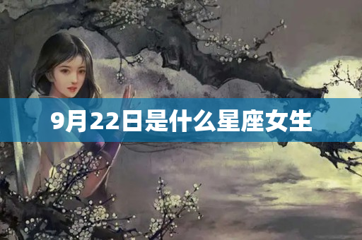 9月22日是什么星座女生