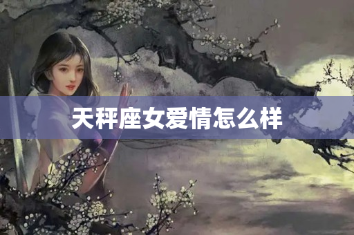 天秤座女爱情怎么样