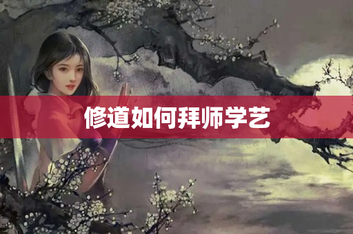 修道如何拜师学艺