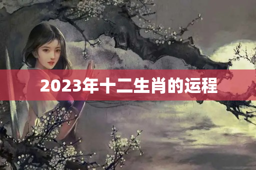 2023年十二生肖的运程