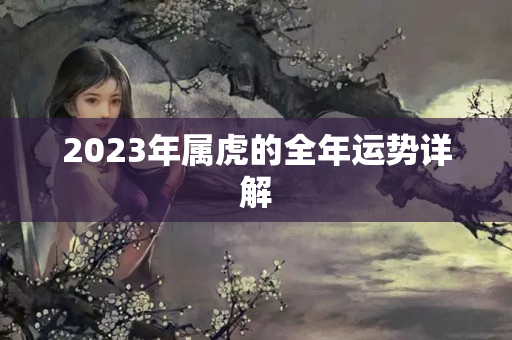 2023年属虎的全年运势详解