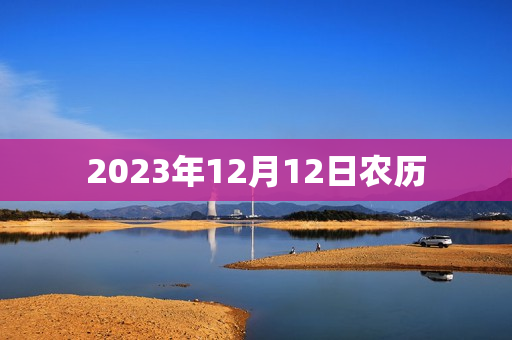 2023年12月12日农历