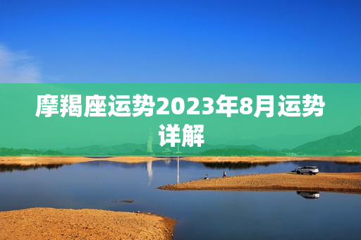 摩羯座运势2023年8月运势详解