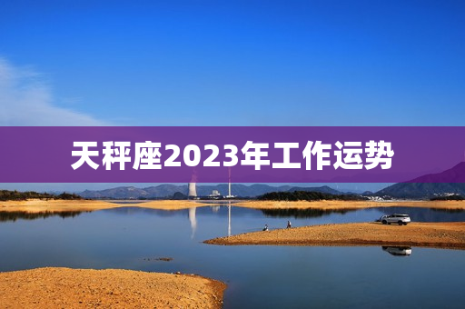 天秤座2023年工作运势