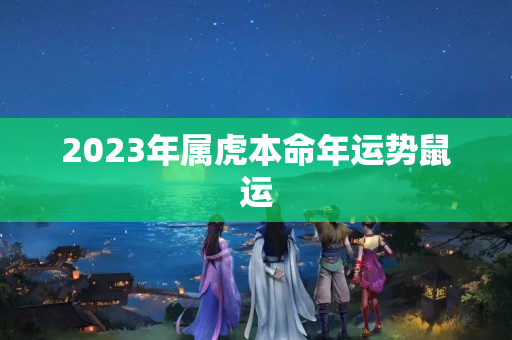 2023年属虎本命年运势鼠运