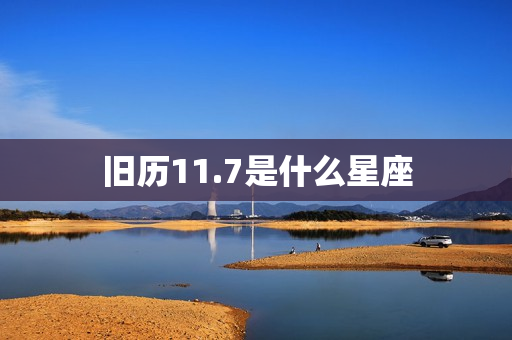 旧历11.7是什么星座