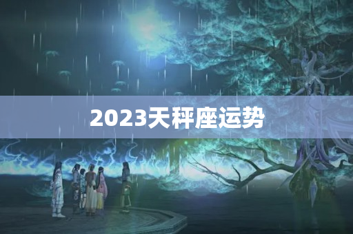 2023天秤座运势