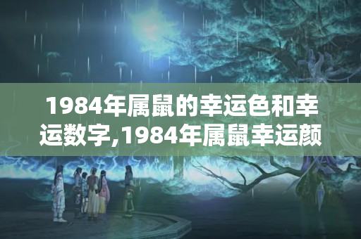 1984年属鼠的幸运色和幸运数字,1984年属鼠幸运颜色是什么