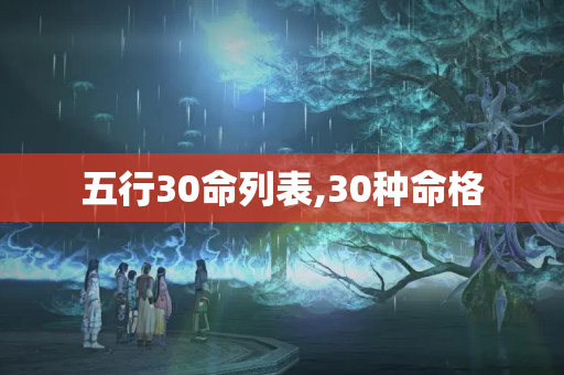 五行30命列表,30种命格