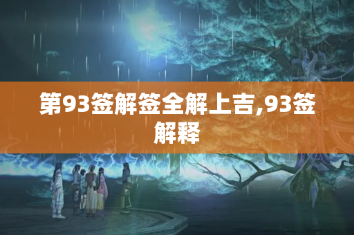 第93签解签全解上吉,93签解释