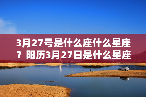 3月27号是什么座什么星座？阳历3月27日是什么星座