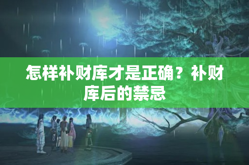 怎样补财库才是正确？补财库后的禁忌