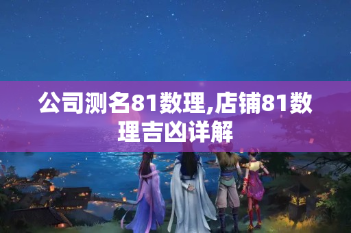 公司测名81数理,店铺81数理吉凶详解