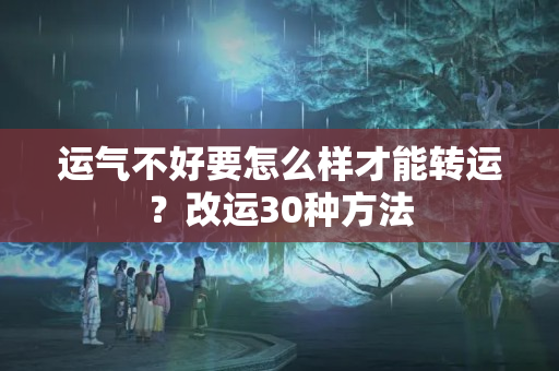 运气不好要怎么样才能转运？改运30种方法