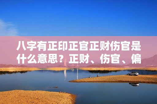 八字有正印正官正财伤官是什么意思？正财、伤官、偏印