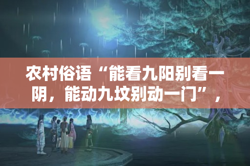 农村俗语“能看九阳别看一阴，能动九坟别动一门”，为啥？在理吗？祖坟被人动手脚