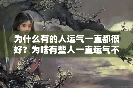 为什么有的人运气一直都很好？为啥有些人一直运气不好