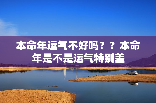 本命年运气不好吗？？本命年是不是运气特别差