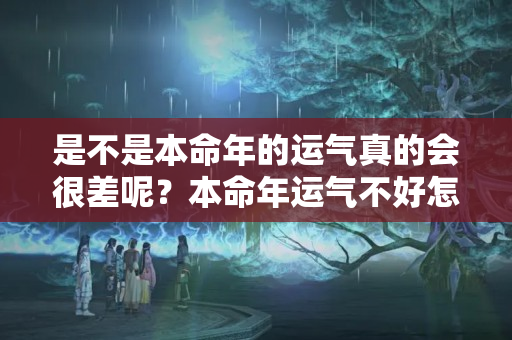 是不是本命年的运气真的会很差呢？本命年运气不好怎么办?