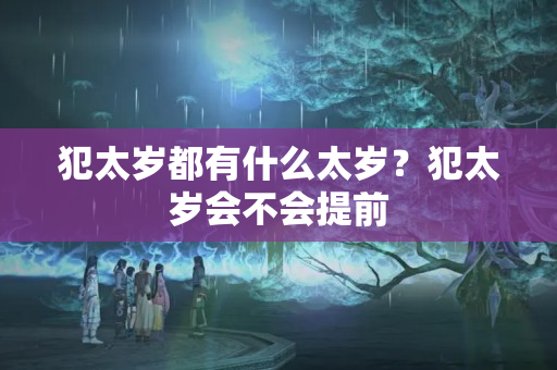 犯太岁都有什么太岁？犯太岁会不会提前