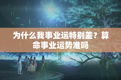 为什么我事业运特别差？算命事业运势准吗