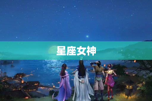 星座女神