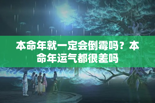 本命年就一定会倒霉吗？本命年运气都很差吗