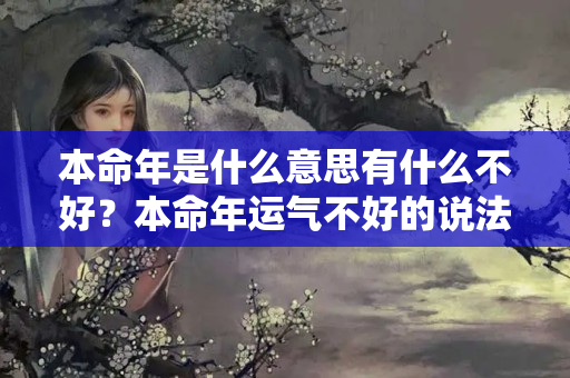 本命年是什么意思有什么不好？本命年运气不好的说法是什么呢