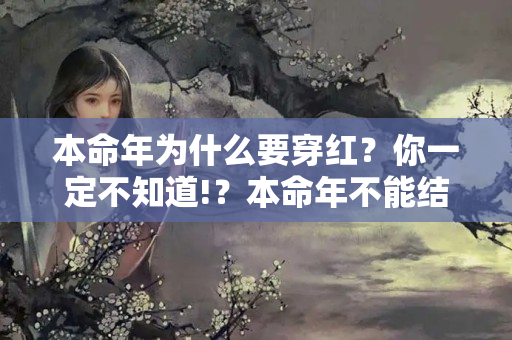 本命年为什么要穿红？你一定不知道!？本命年不能结婚有什么说法吗