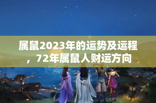 属鼠2023年的运势及运程，72年属鼠人财运方向