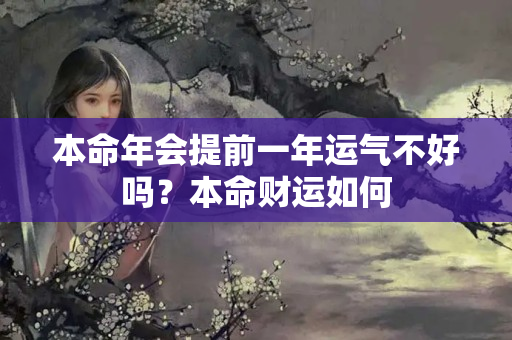 本命年会提前一年运气不好吗？本命财运如何