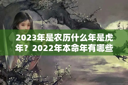 2023年是农历什么年是虎年？2022年本命年有哪些