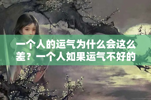 一个人的运气为什么会这么差？一个人如果运气不好的时候怎么办