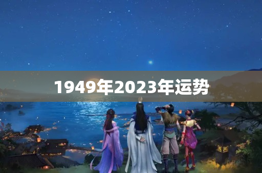 1949年2023年运势