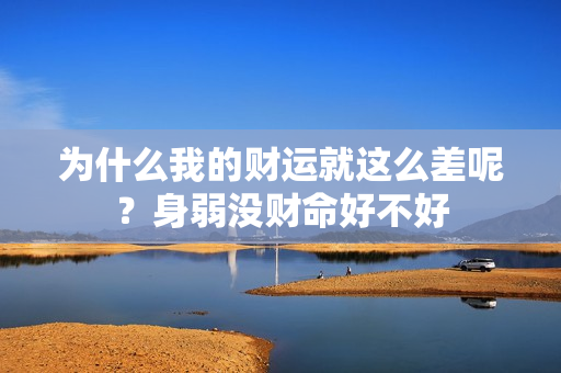 为什么我的财运就这么差呢？身弱没财命好不好