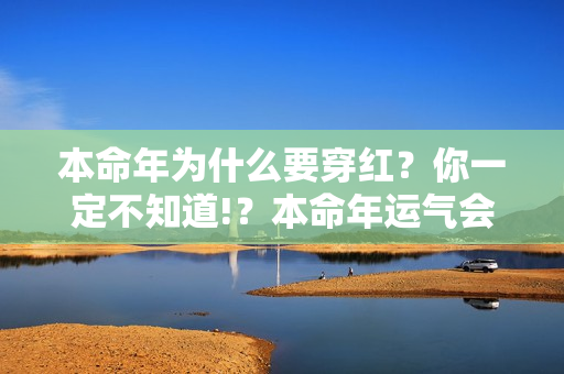 本命年为什么要穿红？你一定不知道!？本命年运气会好吗?